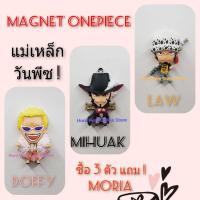 ราคา ของสะสม วันพีช งานแม่เหล็ก ลอว์ มิฮอค โดฟลามิงโก้ One Piece Magnet (3284670981)