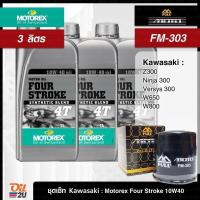 ราคา ชุดเซ็ท Kawasaki 3 ลิตร น้ำมันเครื่อง Motorex Four Stroke 10W40/15W50 กรอง FR-303/FM-303 (25472660207)