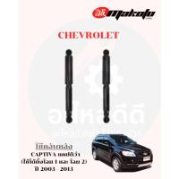 ราคา โช๊คอัพหน้า-โช๊คอัพหลัง CHEVROLET เชฟโลเลต CAPTIVA แคปติว่า (ใช้ได้ทั้งโฉม 1 และ โฉม 2) ปี2003-2013 MAKOTO (44162064719)
