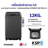 ราคา เครื่องซักผ้าฝาบน LG แอลจี 12KG รุ่น T2312VSPB.ABMPETH (สีดำ) ระบบ Smart Inverter+กล่องหยอดเหรียญ COINBOX KSP Slim CL (4361633158)