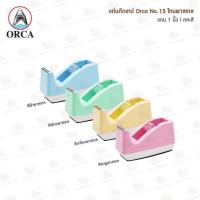 ราคา แท่นตัดเทป ORCA NO.15 สีพาสเทล แกน 1 นิ้ว (คละสี) (41951926954)