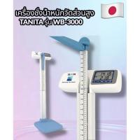 ราคา เครื่องชั่งน้ำหนักพร้อมวัดส่วนสูงTANITAรุ่นWB-3000 (49650738211)