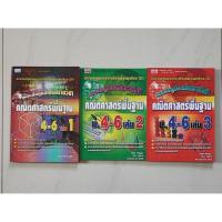 ราคา หนังสือคู่มือคณิตศาสตร์พื้นฐาน ม.4-6 เล่ม1-3 (รวม 3 เล่ม) (44906698525)