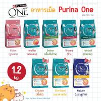 ราคา [1.2 kg.] Purina One เพียวริน่าวัน อาหารเม็ดแมว เกรดพรีเมียม สูตรลูกแมว แมวโต แซลมอน แมวเลี้ยงในบ้าน (7445324014)