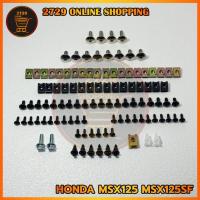 ราคา น็อตชุดสีHondaMSX125-MSX125SF (พร้อมกิ๊บทั้งคัน) น็อตมอเตอร์ไซค์เดิมๆโรงงานทั้งคัน สินค้าได้ครบตามภาพ (42224512060)