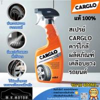 ราคา สเปรย์ CARGLO คาร์โกล้ ผลิตภัณฑ์เคลืองยางรถยนต์ ขนาด 400 ml. (ราคาต่อ 1ขวด) (42318569307)