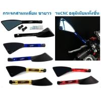 ราคา กระจกสามเหลี่ยม ขายาว งาน​CNC อลูมิเนียมทั้งชิ้น กระจกฟ้าตัดแสง ใส่ได้ทุกรุ่น กระจกแต่งทรง 3เหลี่ยม กระจกมองข้าง (22074267876)