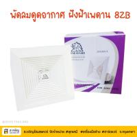 ราคา MISUSHITA มิตซูชิต้า พัดลมระบายอากาศ พัดลมดูดอากาศฝังฝ้า รุ่น JEX20 A15 สำหรับติดฝ้าเพดาน ขนาด 8 นิ้ว สีขาว (56100950702)