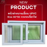ราคา หน้าต่างบานเลื่อน UPVC 2 ช่อง ขอบ 6 cm. ขนาด 80*50 พร้อมมุ้งลวด กระจกใสเขียว แข็งแรง สินค้าพร้อมส่ง (24442939989)