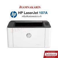 ราคา Printer HP Laser 107A ใช้กับหมึก (รุ่น W1107A) ออกใบกำกับภาษีได้ รับประกันศูนย์ เครื่องปริ้นเตอร์เลเซอร์ (27401268248)