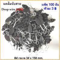 ราคา แพ็ค100ตัว3BB ดรอปวายแคมป์(ตุ๊กตาแขวนยึดสายสลิง) Drop wire Clampใช้งาน3BB (6378184271)