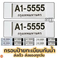 ราคา กรอบป้ายทะเบียน กันน้ำ มีแผ่นใส สำหรับรถ1คัน กรอบป้ายทะเบียน กรอบป้ายทะเบียนรถยนต์ [A1-5555] แบบ ยาว - ยาว (12543079808)
