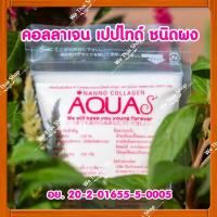 ราคา Nanno AquaS Collagen นันโนะ อควาเอส คอลลาเจน ชนิดผง (4710228573)