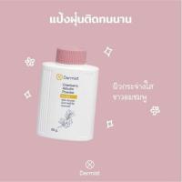 ราคา Dermist Rice and Tea Tree Power - Cranberry and Arbutin Powder 25 g , 50 g แป้ง เดอร์มิสท์ แป้งฝุ่น แป้งทาหน้า แป้งทาตัว (7947979615)