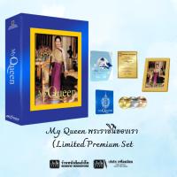 ราคา My Queen พระราชินีของเรา (Limited Premium Set: BD, DVD, CD,พระบรมฉายาลักษณ์ 3 มิติ, หนังสือ, Serial Number Certificate) (54250579201)