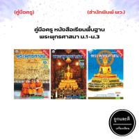 ราคา คู่มือครู หนังสือเรียน รายวิชาพื้นฐาน พระพุทธศาสนา ม.1-ม.3 (พว.) (13805819976)