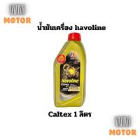 ราคา น้ำมันเครื่อง havoline caltex 1ลิตร (18887437135)
