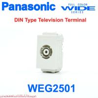 ราคา WEG2501 PANASONIC WEG2501 เต้ารับ TV พานาโซนิค ปลั๊กTV PANASONIC ปลั๊ก TV พานาโซนิค เต้ารับโทรทัศน์ WEG 2501 (22854519275)