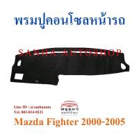 ราคา พรมปูคอนโซลหน้ารถ Mazda Fighter ปี 2000,2001,2002,2003,2004,2005 (3182992116)