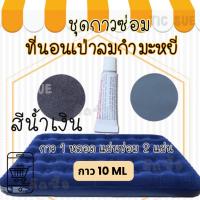 ราคา ชุดซ่อมที่นอนเป่าลมกำมะหยี่ทุกชนิด (กาว10ML) ปะรอยขาดรอยรั่วที่นอนเป่าลม ปะซ่อมที่นอนเป่าลม ซ่อมที่นอนเป่าลมรั่ว (24763034987)