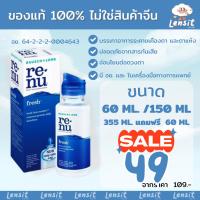 ราคา น้ำยาล้างคอนแทคเลนส์ Renu 60ml. / 120ml. / 355ml. น้ำยาคอนแทคเลนส์ (27012625848)
