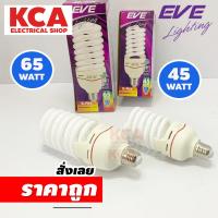 ราคา EVE หลอดประหยัดไฟ 45W. 65W. EVE อีฟ Xfire ทรงทอร์นาโด หลอดไฟตะเกียบ Spiral (19028100790)