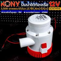 ราคา ปั้มแช่ 12V 3500GPH KONY KN-PP018 (40072985831)