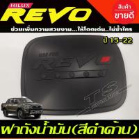 ราคา ครอบฝาถังน้ำมัน สีดำด้านโอแดง รุ่น 2และ4 ประตูตัวสูง 4WD โตโยต้า รีโว Toyota Revo 2015 -2022 ใสร่วมกันได้ RI (20234713128)