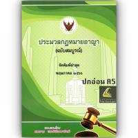ราคา ประมวลกฎหมายอาญา (ฉบับสมบูรณ์) / โดย : สมชาย พงษ์พัฒนาศิลป์ / ปีที่พิมพ์ : พฤษภาคม 2566 (1221301201)