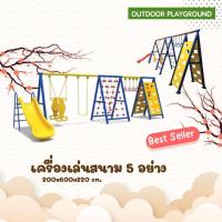 ราคา เครื่องเล่นสนาม 5 อย่าง ปีนป่าย สไลเดอร์ ชิงช้าบาร์โหน ปีนป่ายเชือก ของเล่นสนามกลางแจ้ง พร้อมส่ง (29453117975)