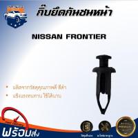 ราคา ⭐Mr.AutoII กิ๊บ ล็อคกันชนหน้า นิสสัน ฟรอนเทียร์ (แพค 15 ตัว) หมุดยึดกันชนหน้า NISSAN FRONTIER ( 1SET=15 Pieces) (42508193032)