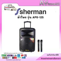 ราคา Sherman ลำโพงล้อลาก 12 นิ้ว รุ่น APS-125 (20073721833)