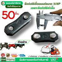 ราคา แพ็ค 10 ชิ้น ข้อต่อโซ่เลื่อยยนต์ 3/8P ข้อต่อโซ่ อะไหล่เลื่อยโซ่ยนต์ (42769330874)