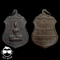ราคา เหรียญพระประธานวัดโคกเมรุ อ.ฉวาง จ.นครศรีธรรมราช ปี 2517 (23982873064)