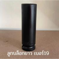 ราคา ลูกบล็อก ลูกบล็อกยาว เบอร์ 19 ลูกบ๊อกซ์ลม 6เหลี่ยม ลูกบล็อกถอดน็อตล้อแต่ง ขันล้อแม็ก (13498260653)