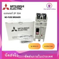 ราคา เบรกเกอร์ มิตซูบิชิ รุ่น NF63-CV 2P 50A AC220v7.5kA สวิตส์ตัดตอนอัติโนมัติ (5383600477)
