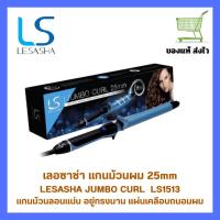 ราคา แกนม้วนผมลอน เลอซาช่า Lesasha Jumbo Curl 25mm(LS1513) ลอนแน่นสวย อยุ่ทรงนาน ตัวแกนเคลือบถนอมเส้นผม (25636831913)