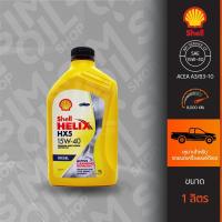 ราคา Shell เชลล์ Helix HX5 Diesel SAE15W-40 ขนาด 1 ลิตร น้ำมันเครื่องรถดีเซลเกรดรวมคุณภาพสูง (25408066208)