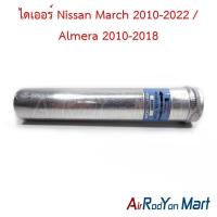 ราคา ไดเออร์ Nissan March 2010-2022 / Almera 2010-2018 นิสสัน มาร์ช อัลเมร่า ดรายเออร์แอร์ (7012974680)