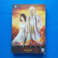ราคา The Last Fantasy Return เล่ม 2 (ภาคการกลับมาของไทโร) (ภาคการกลับมาของไทโร) ผู้เขียน: แสงจันทร์ (21173781110)