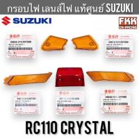 ราคา กรอบไฟ แท้ศูนย์ SUZUKI Crystal รมดำ ชา ฝาไฟเลี้ยว ฝาไฟท้าย กรอบไฟเลี้ยว กรอบไฟท้าย เลนส์ไฟเลี้ยว เลนส์ไฟท้าย คริสตัล (24107275956)