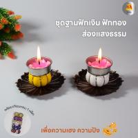 ราคา ชุดฐานฟักเงิน ฟักทอง ที่วางเทียนหอม เชิงวางเทียนหอม ฐานกำยานนำเงิน ฐานวางกำยาน ที่วางกำยาน (23073989403)