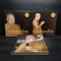 ราคา ธรรมครองเรือน + ธรรมครองชีวิต + ธรรมครองจิตใจ -พระพรหมมังคลาจารย์ (หลวงพ่อปัญญานันทภิกขุ) (26426931322)