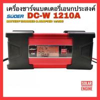 ราคา SUOER รุ่น DC-W1210A เครื่องชาร์จแบตเตอรี่อเนกประสงค์ & อะแดปเตอร์ 12V (7457736892)