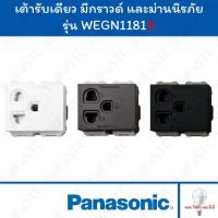 ราคา Panasonic เต้ารับเดี่ยว 3 ขา มีกราวด์ มีม่านนิรภัย WEGN1181 สีขาว / สีเทา / สีดำ (25165198539)