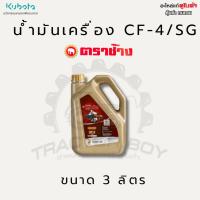 ราคา น้ำมันเครื่อง CF-4 ตราช้าง 3 ลิตร (43773049566)