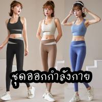 ราคา ชุดออกกำลังกาย MD ชุดโยคะสำหรับผู้หญิง เซ็ตเสื้อพร้อมกางเกงขายาว ระบายกาศได้ดี ผ้านิ่ม เบา (42754663101)