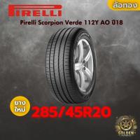 ราคา ยาง 285/45R20 Pirelli Scorpion Verde 112Y AO ราคาต่อเส้น ปี 2018 2020 2024-2025 (52003467888)