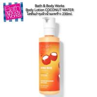 ราคา BATH & BODY WORKS Body Lotion COCONUT WATER โลชั่นบำรุงผิวน้ำมะพร้าว 230ml. (12191115946)