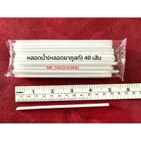 ราคา หลอดดูดน้ำ(หลอดยาคูลท์) 48เส้น (25264962063)